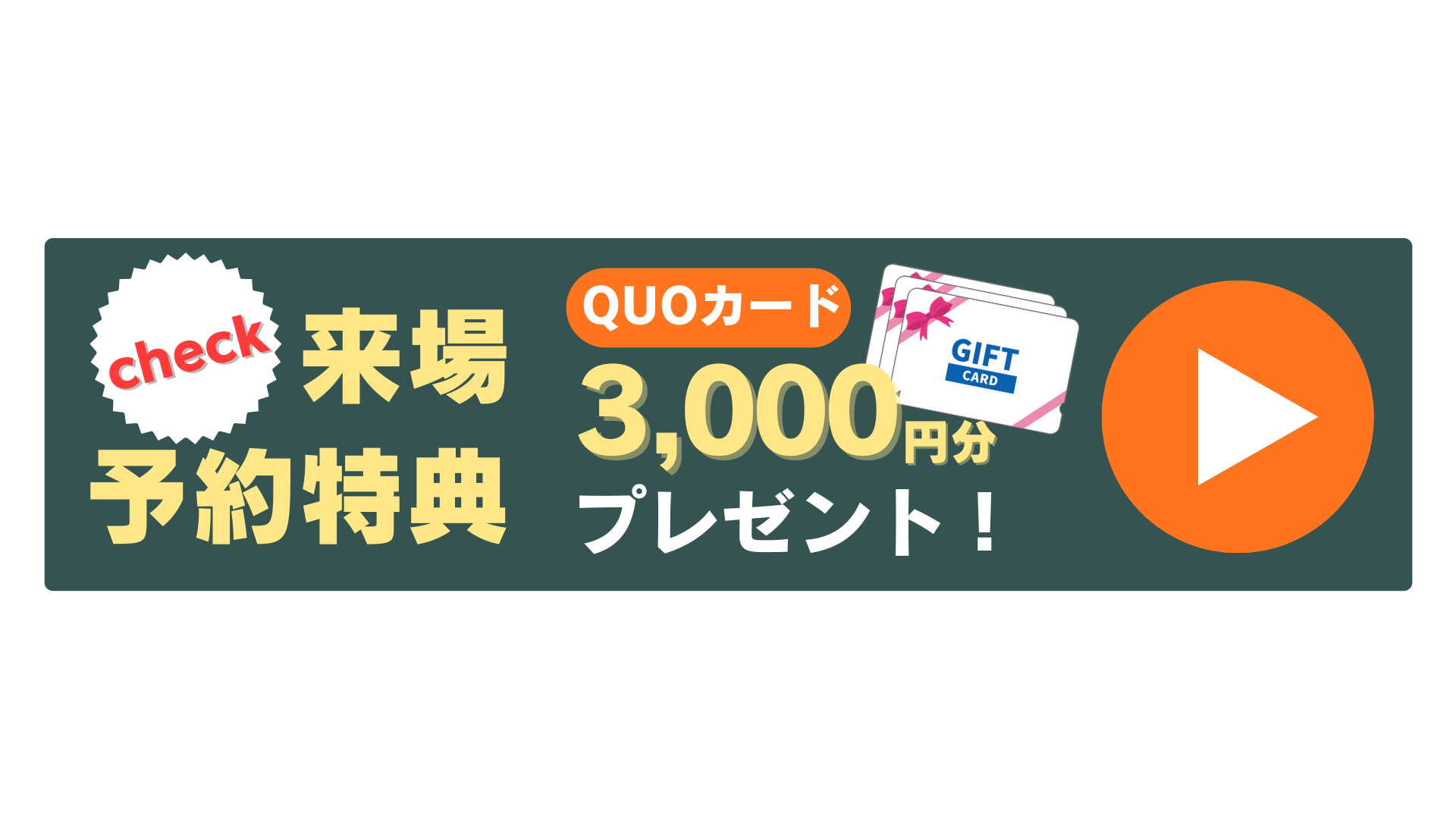 ご来場予約プレゼント