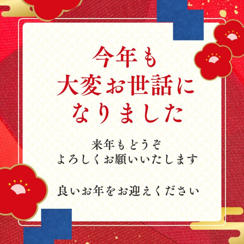 今年も大変お世話になりました✧