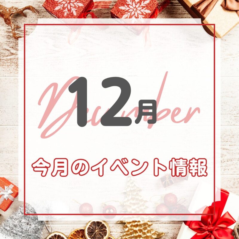 12月イベント情報