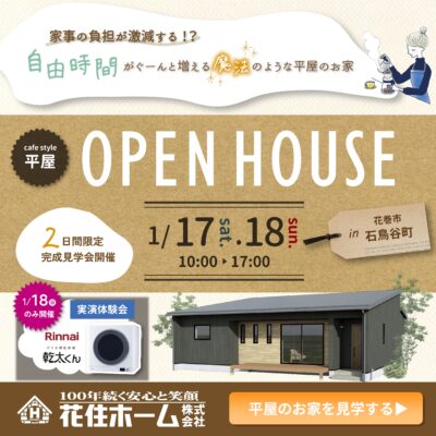家事の負担が激減する！？平屋のお家完成見学会