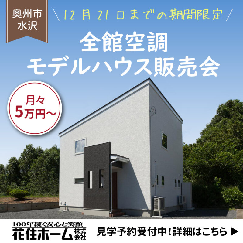「中古よりあったかい家」が、この価格で手に入る【全館空調モデルハウス販売会】