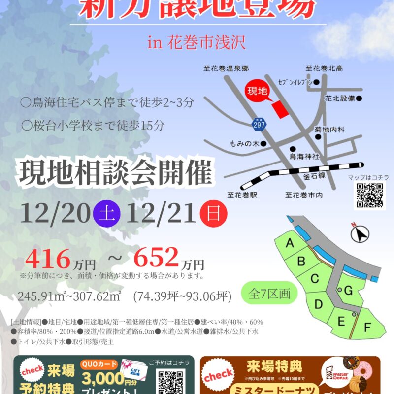 【新】分譲地登場！？