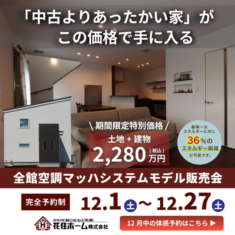 「中古よりあったかい家」が、この価格で手に入る【全館空調モデルハウス販売会】