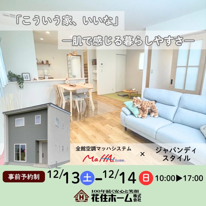 【花巻市石鳥谷町】✿全館空調搭載✿新築建売 見学&相談会