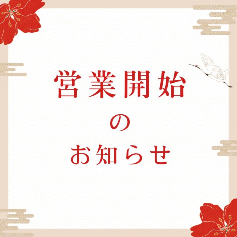 本日から通常営業いたします