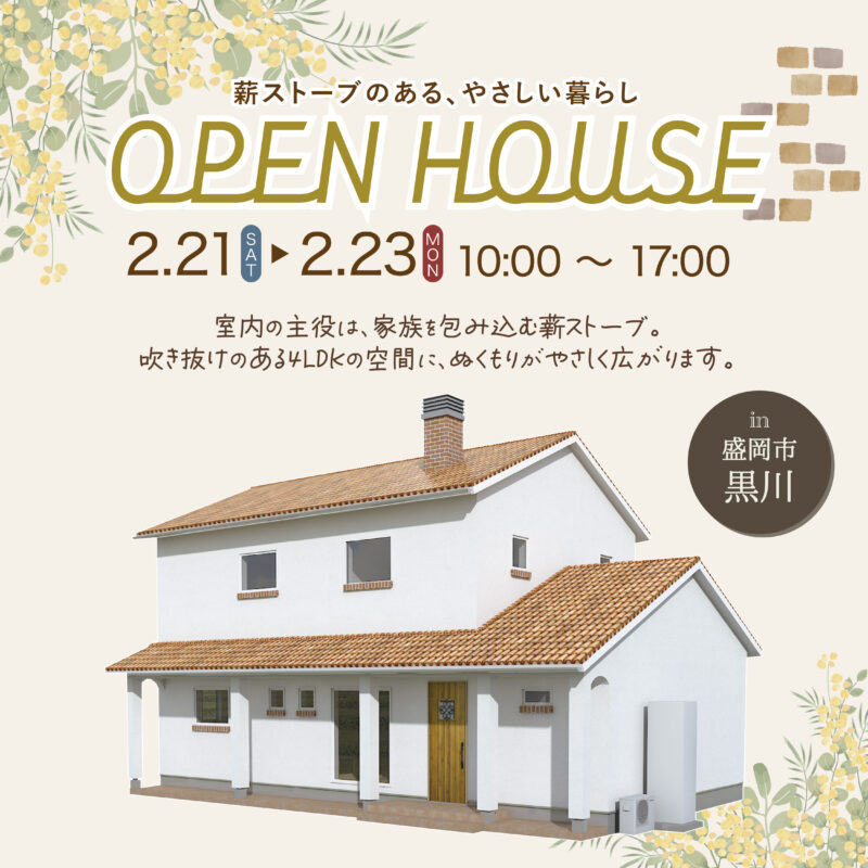 薪ストーブのある家完成見学会