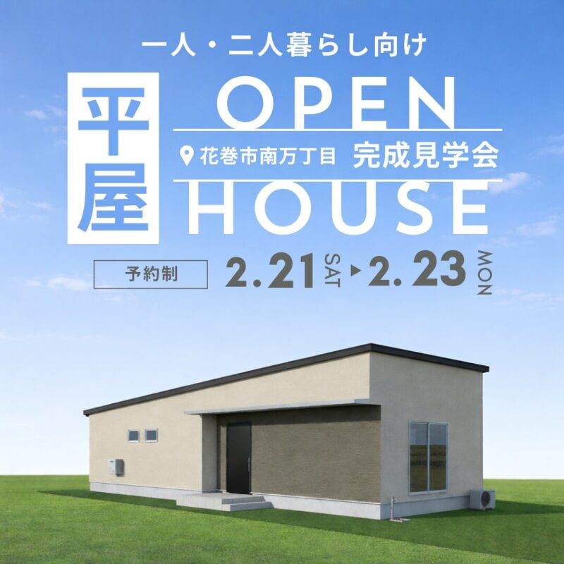 一人二人暮らし向けの小さい平屋オープン！