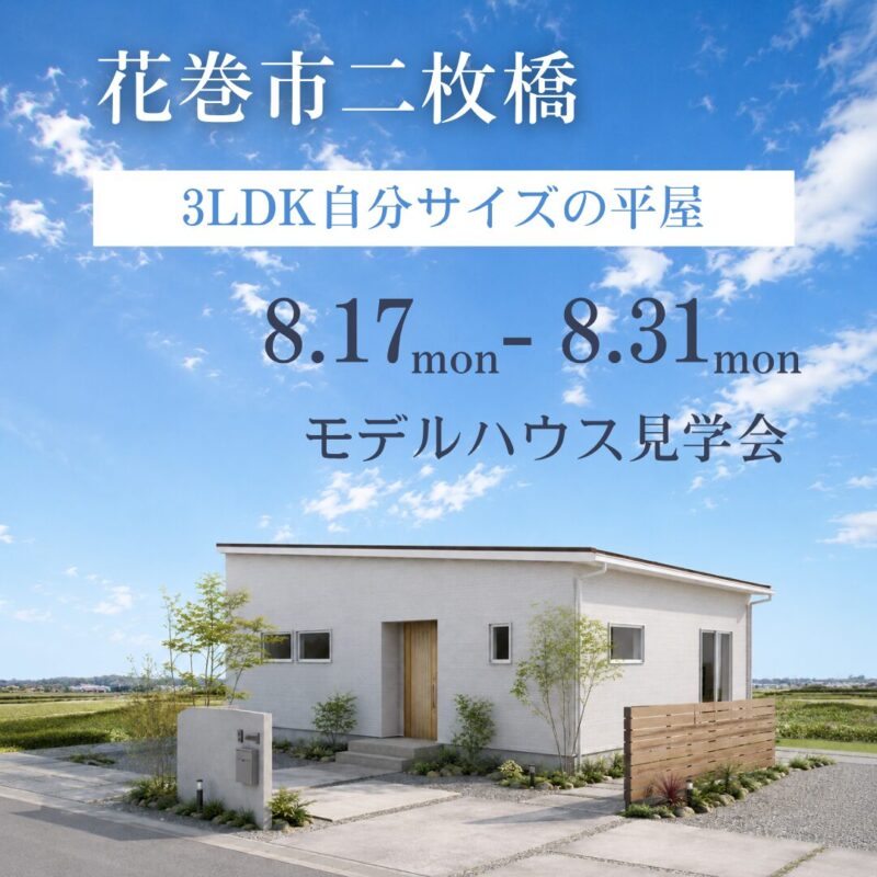 【8/17～8/31】花巻市　平屋モデルハウス見学会