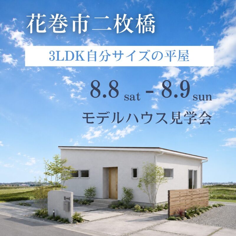 【8/8~9】花巻市　平屋モデルハウス見学会