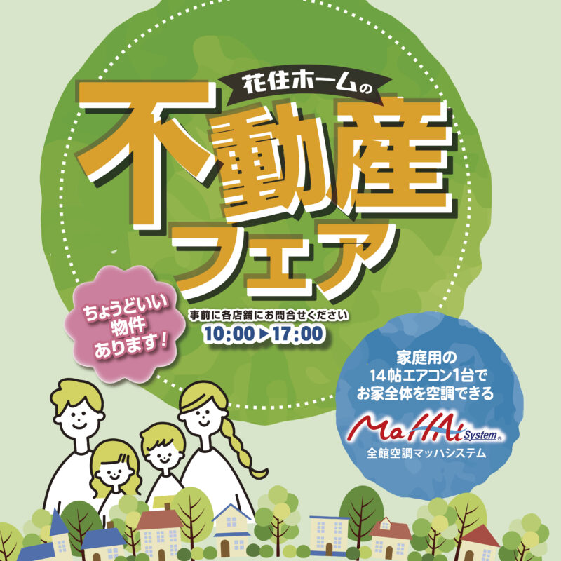 春の不動産フェア開催！