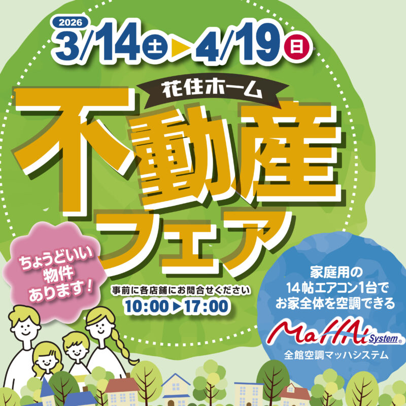 春の不動産フェア開催！