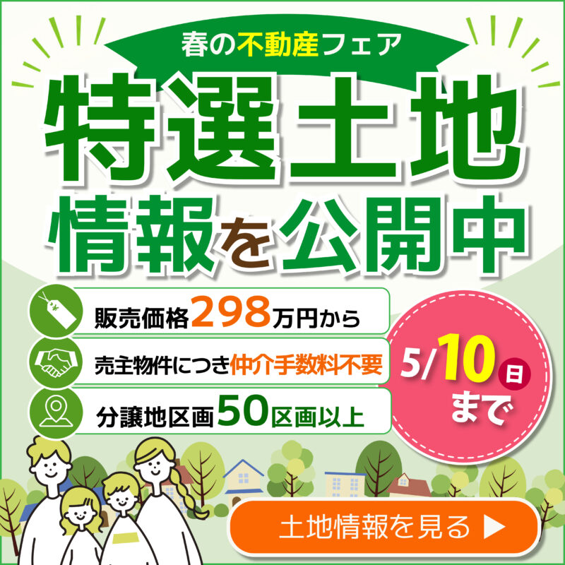特選値下げ物件を公開！不動産フェア【期間延長】