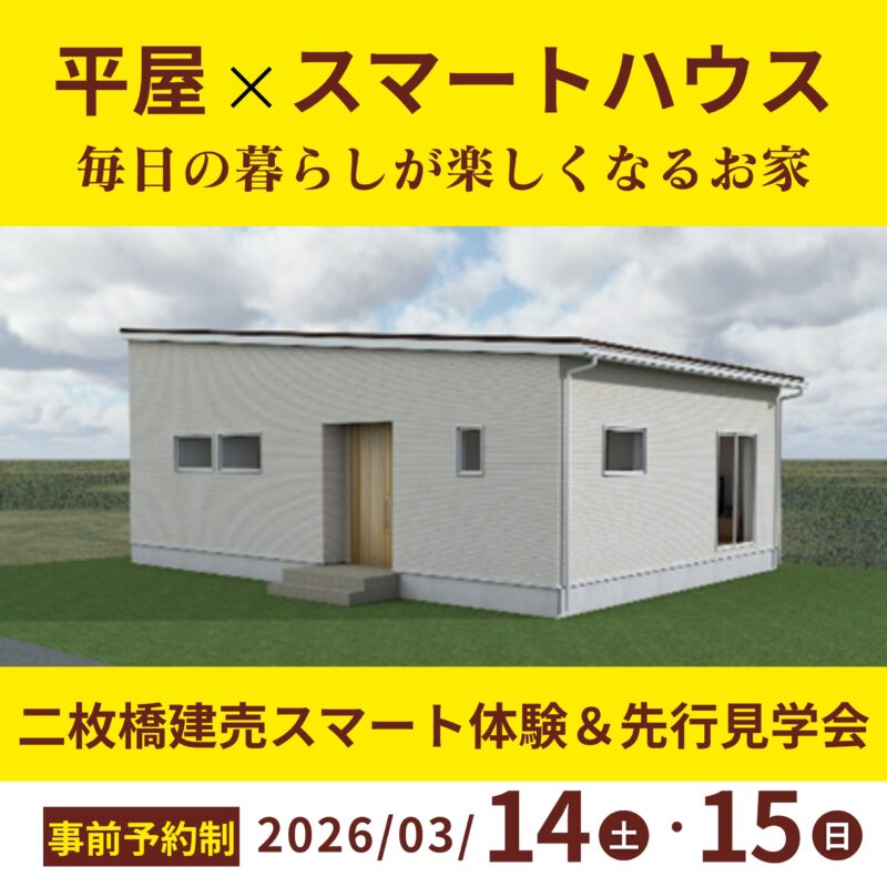 【先行公開】スマートハウス平屋完成見学会