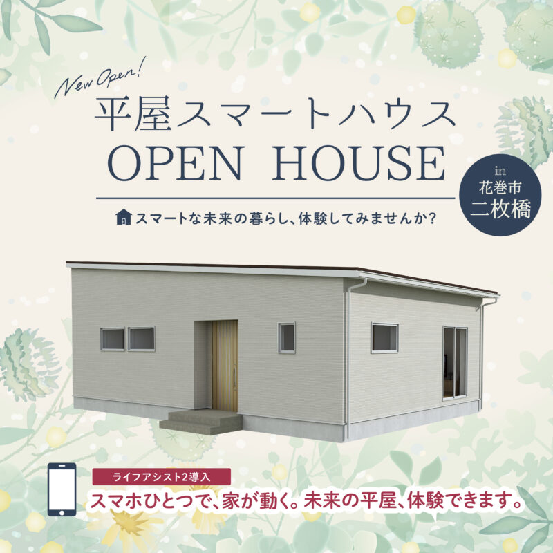 平屋スマートハウス体験会