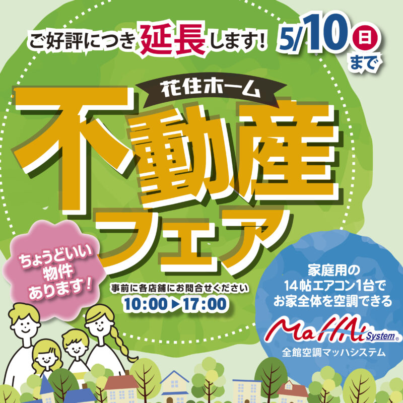 【期間延長します☆】春の不動産フェア開催！【～5/10まで】