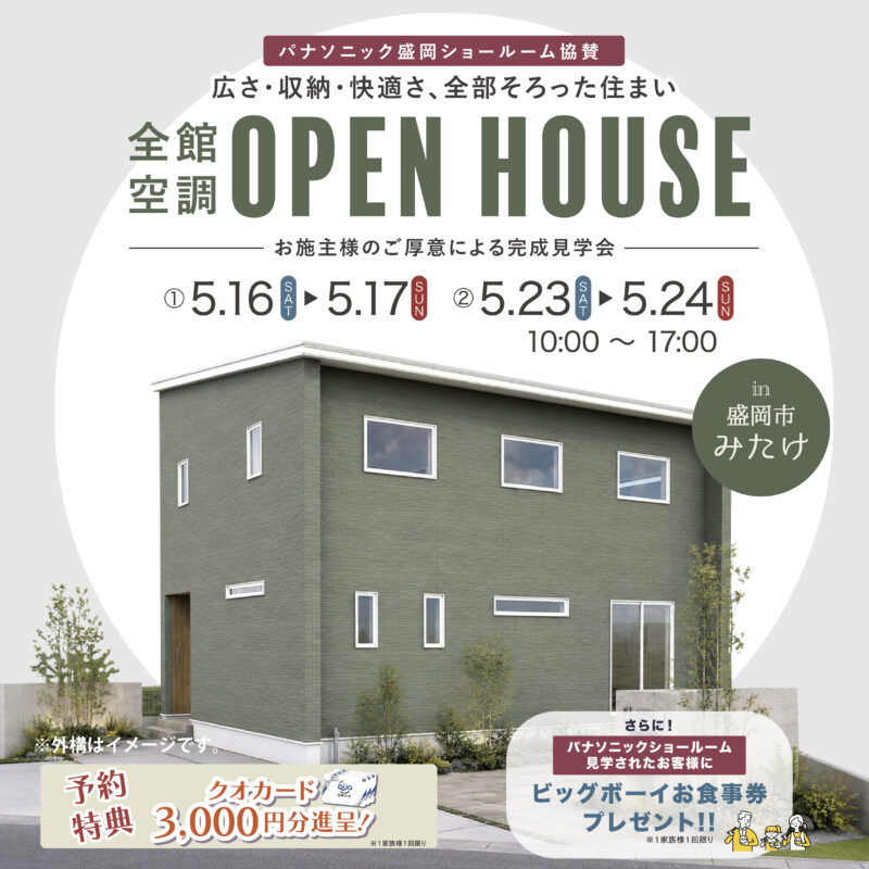 広さ・収納・快適さが全て揃った家完成見学会