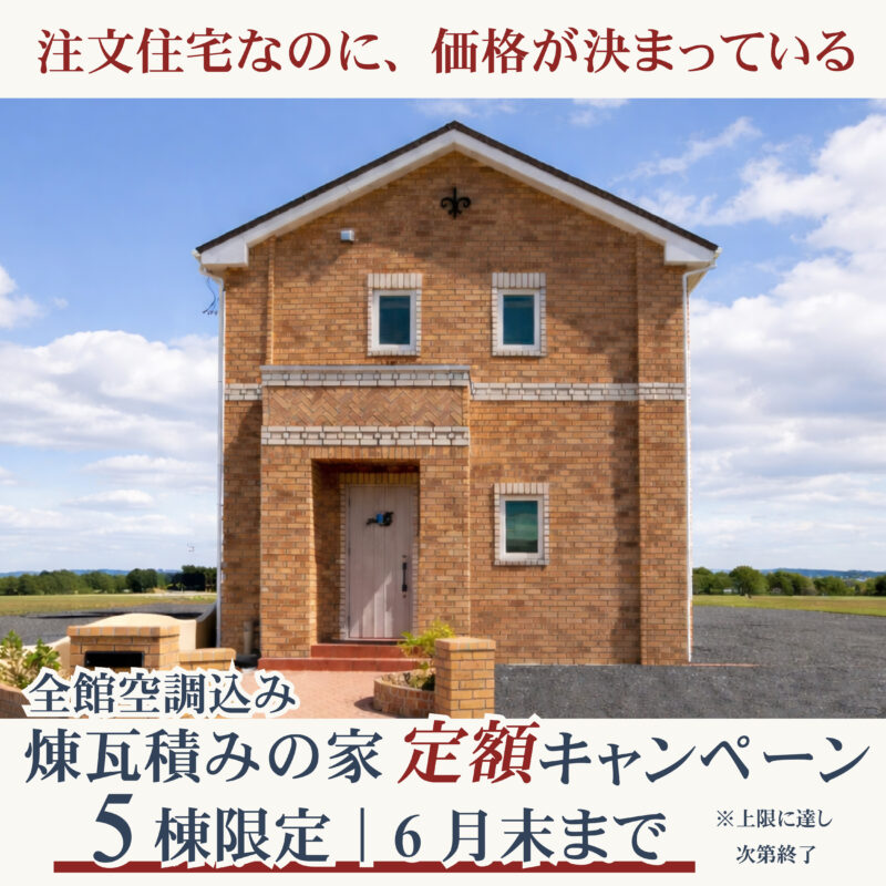 煉瓦積みの家定額キャンペーン