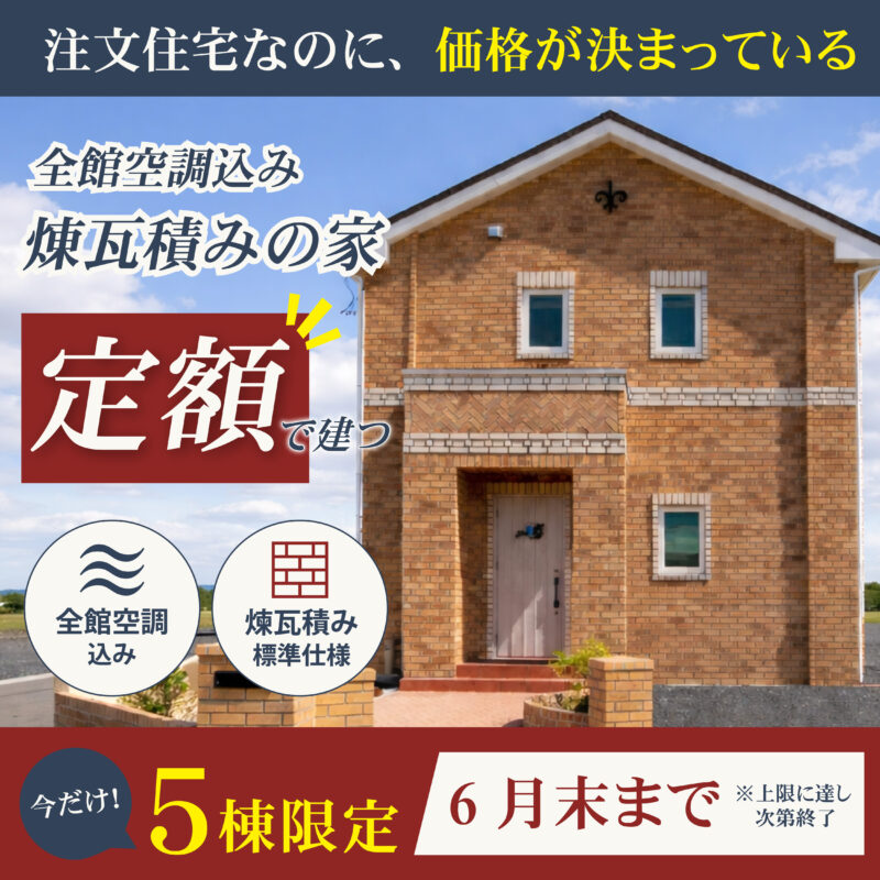 煉瓦積みの家定額キャンペーン