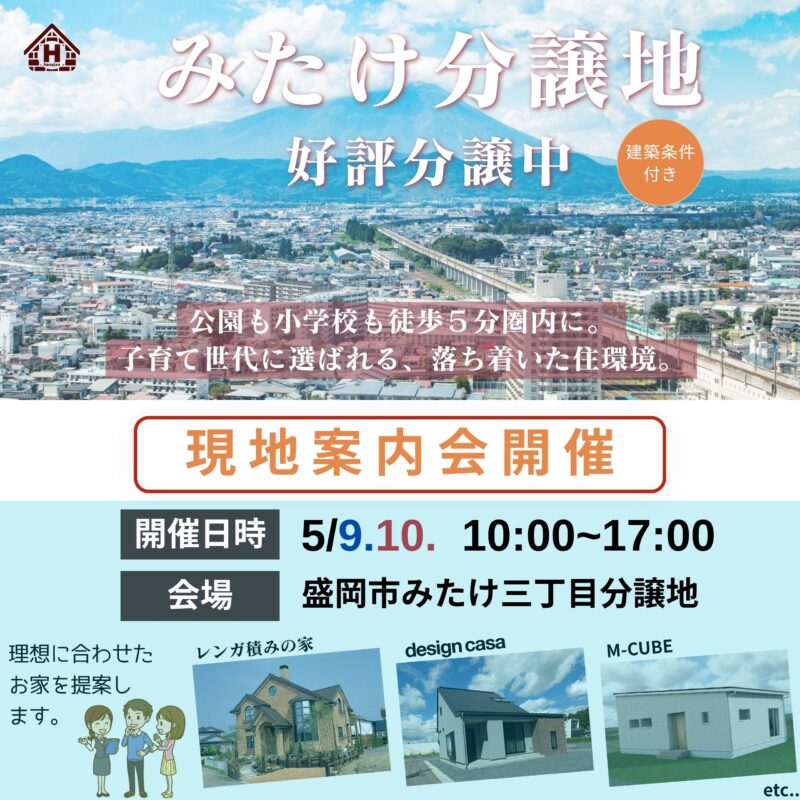 盛岡市みたけ分譲地 現地案内会開催！
