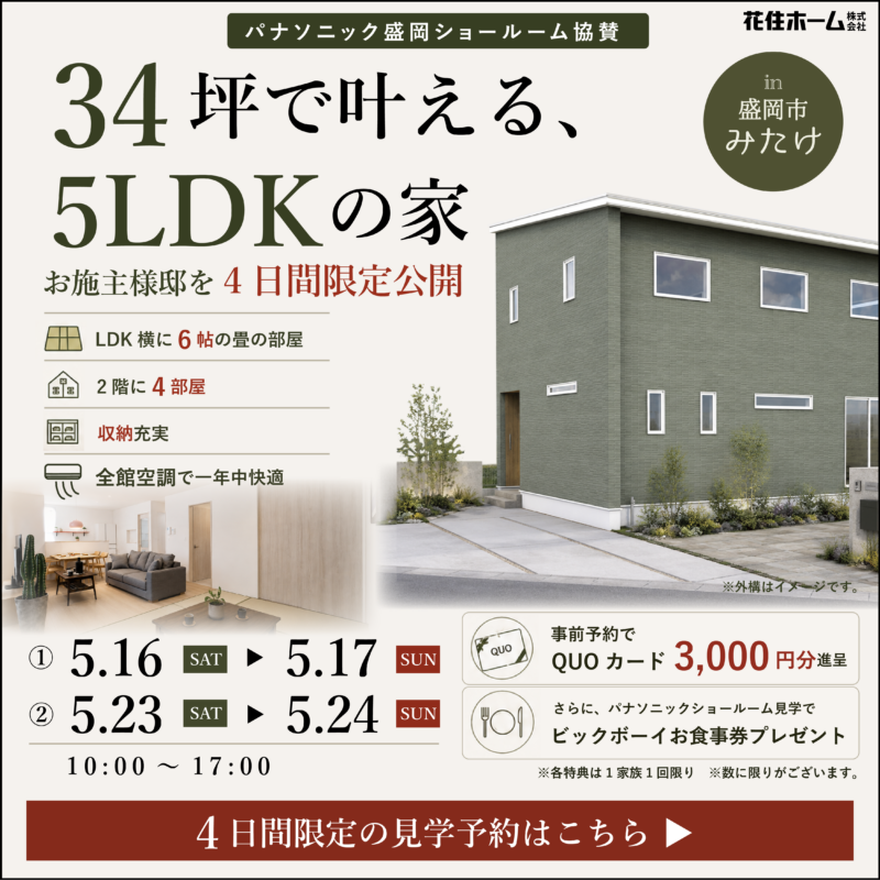 34坪で叶える、5LDKの家完成見学会