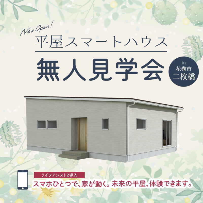 平屋モデルハウス無人見学会