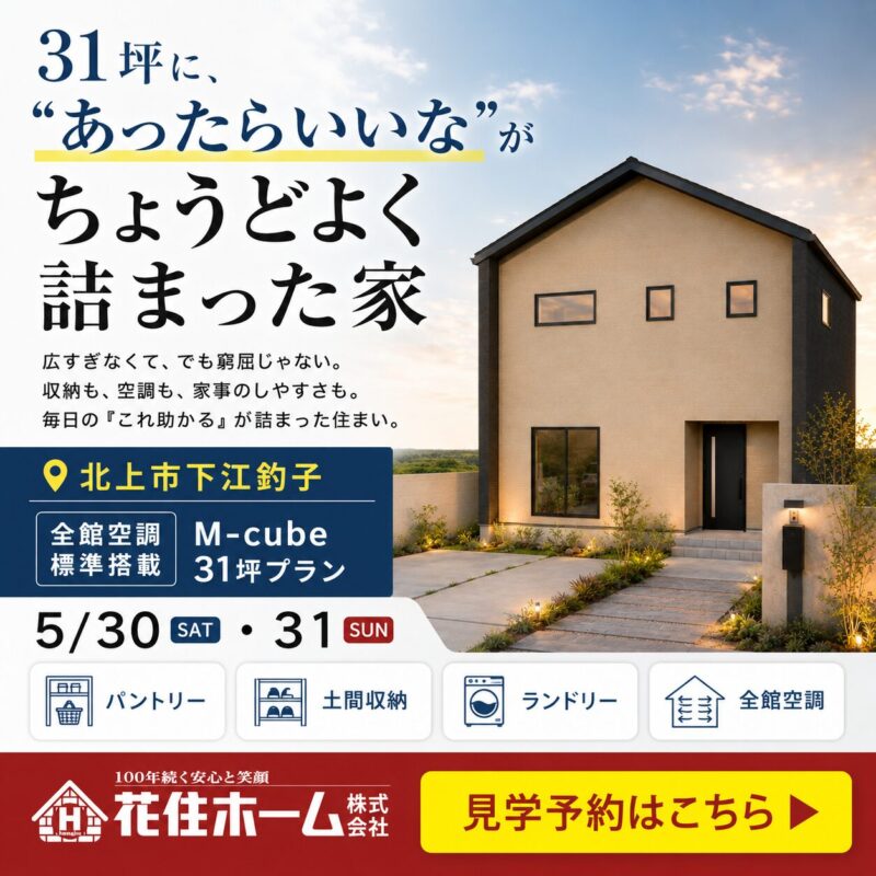 ‘　ちょうどよい‘快適さのモデルハウス【北上市下江釣子】オープンイベント☆
