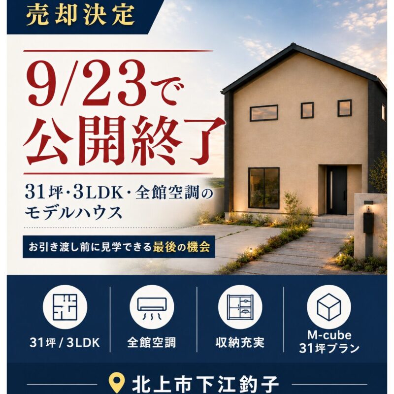 【9/19～23最終公開】北上市　ちょうどいい3LDKモデルハウス