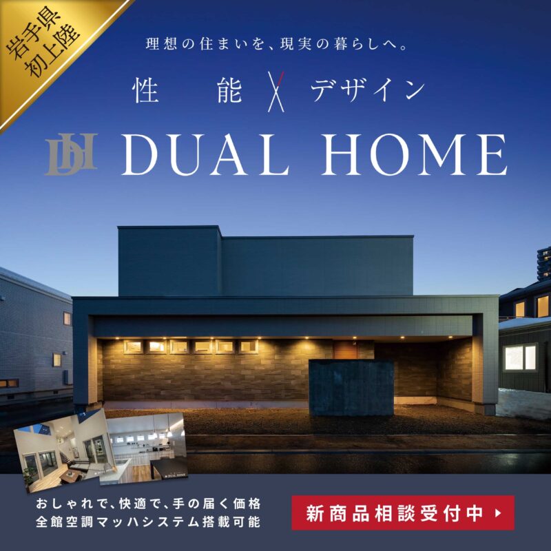 DUAL HOME新商品発表&相談会