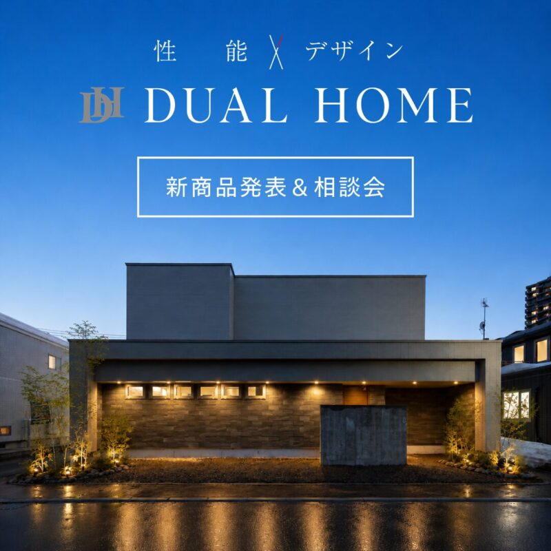 DUAL HOME新商品発表&相談会