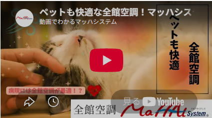 ペットも快適マッハシステム
