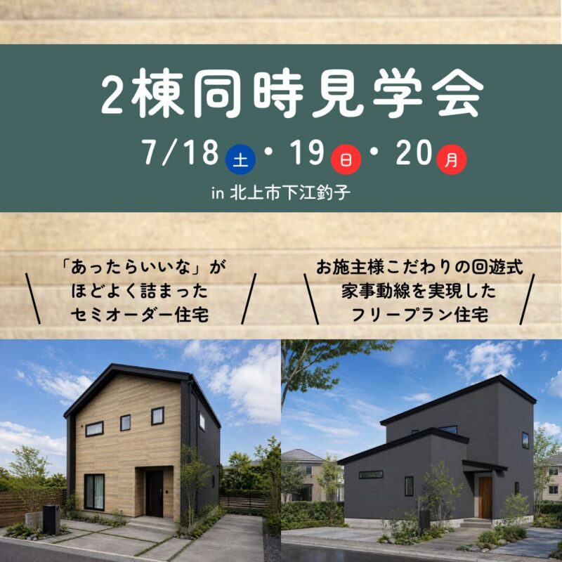 【北上市下江釣子】2棟同時見学会