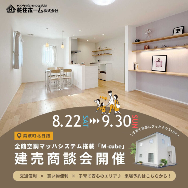 【紫波町北日詰】全館空調の新築建売☆心地よさ体感会