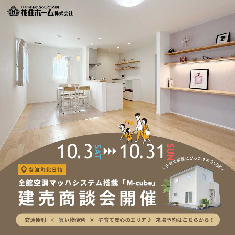 【紫波町北日詰】全館空調の新築建売☆心地よさ体感会