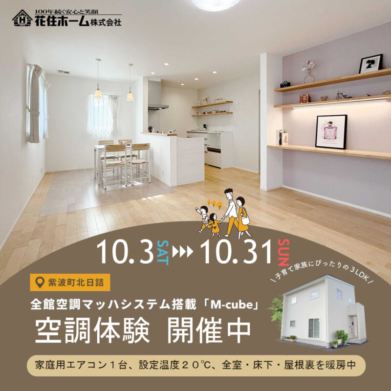 【紫波町北日詰】全館空調の心地よさ体感会