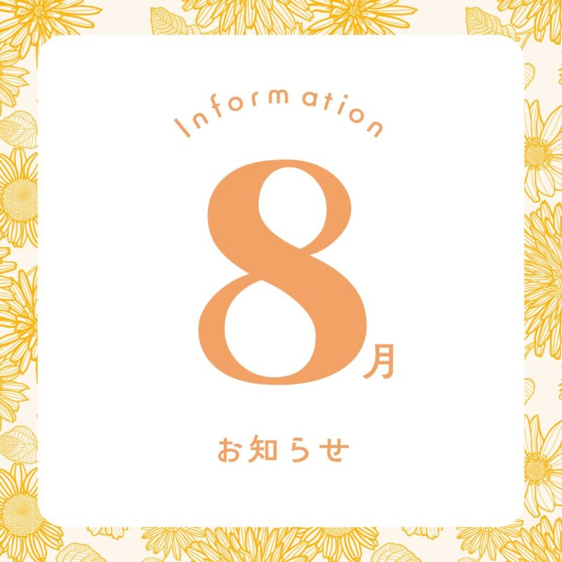 8月に突入！