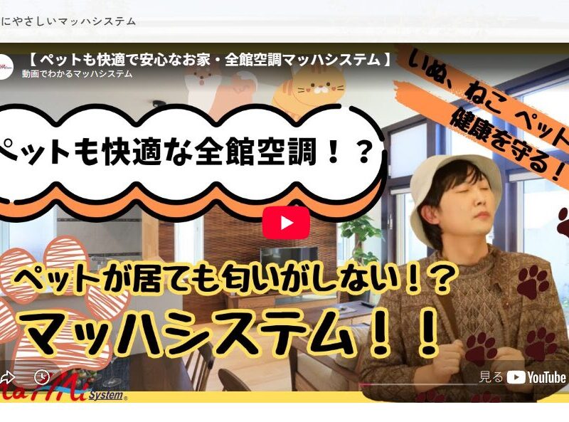 ペットいても匂いがしない！？ﾏｯﾊｼｽﾃﾑ②