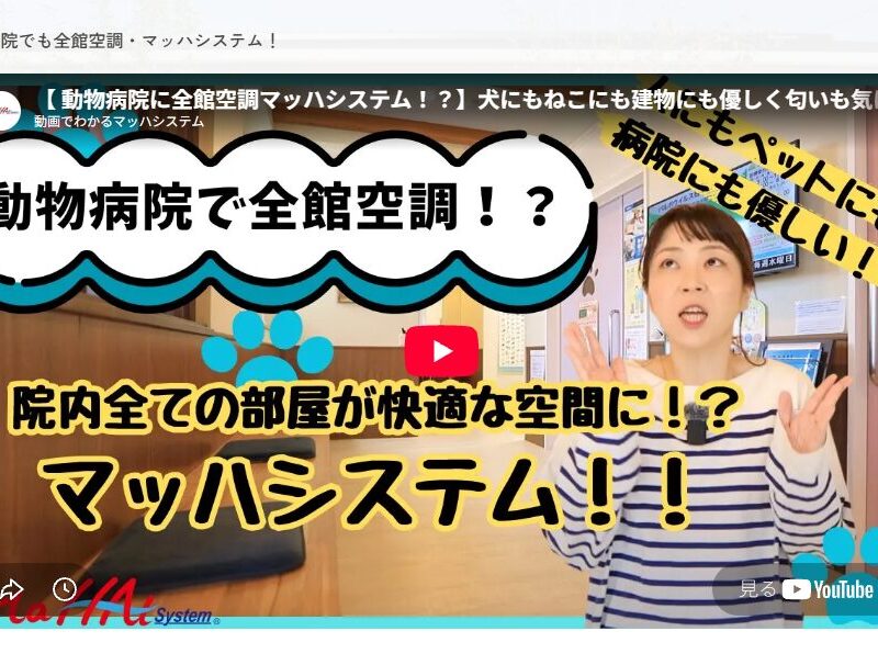 動物病院で全館空調！？ﾏｯﾊｼｽﾃﾑ①