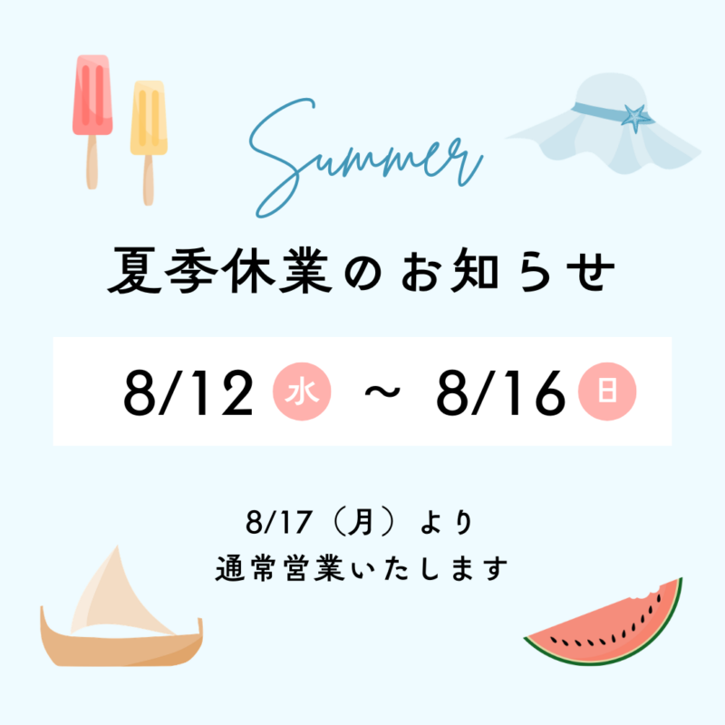 夏季休暇のお知らせ