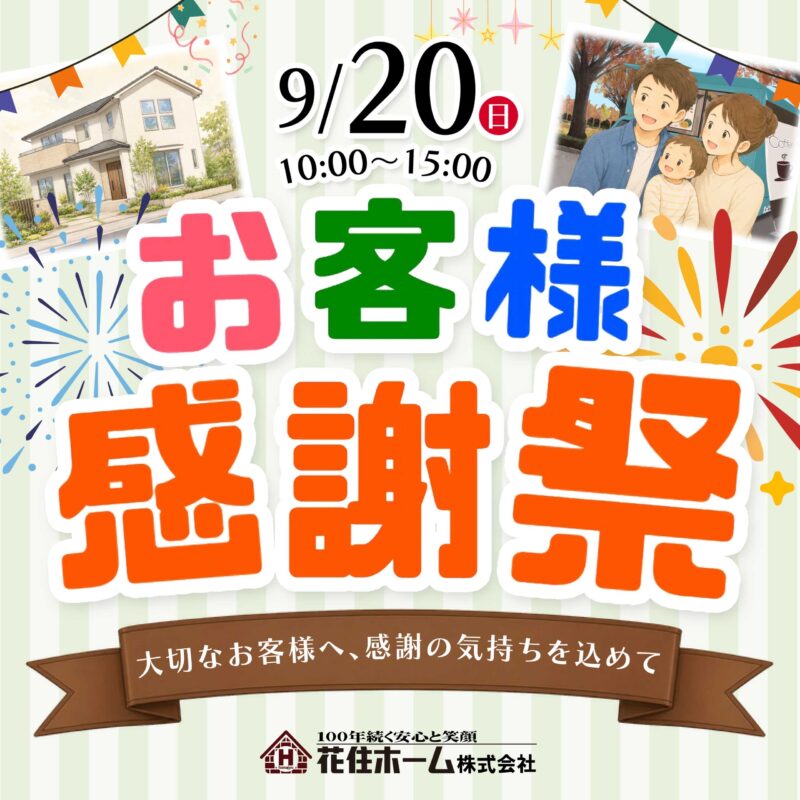 【9/20】花住ホームお客様感謝祭