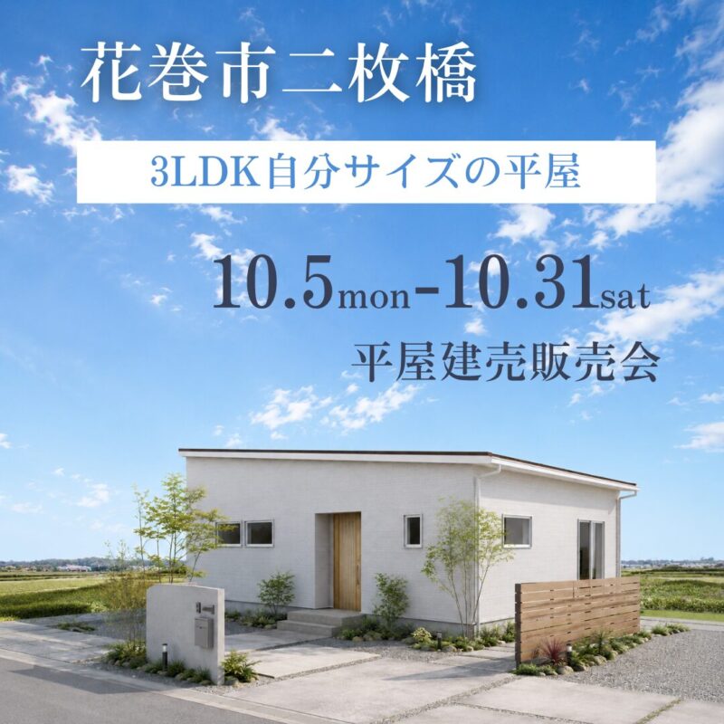 【10/5～10/31】花巻市　平屋建売販売会