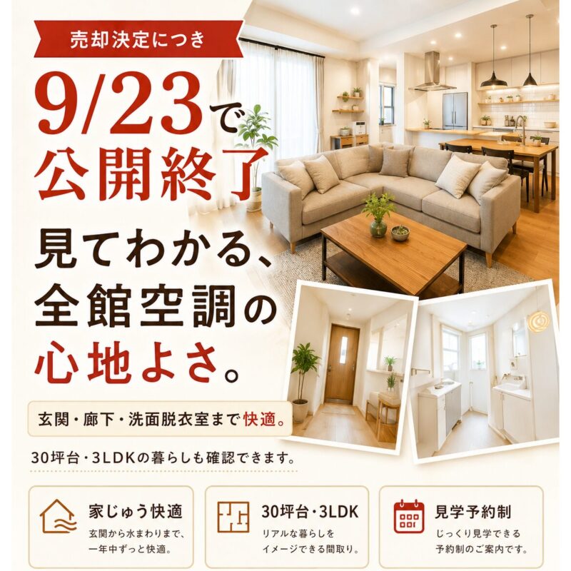 【9/23まで】奥州市水沢　全館空調モデルハウス最終公開