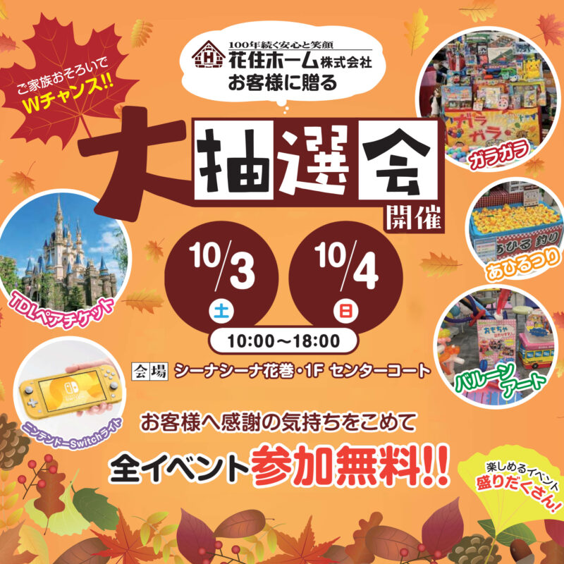 今度の土日はシーナシーナ花巻へ　花住ホーム大抽選会　開催