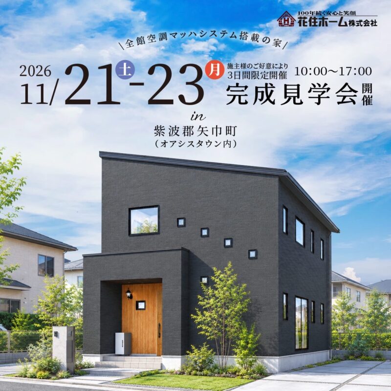 【紫波郡矢巾町】完成見学会