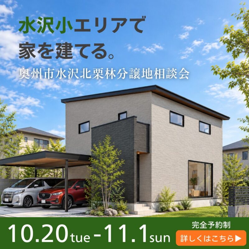 【奥州市水沢北栗林】土地からまとめて相談会