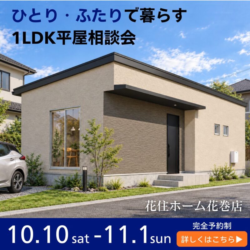 【花巻市若葉町】ひとり・ふたりで暮らす平屋相談会