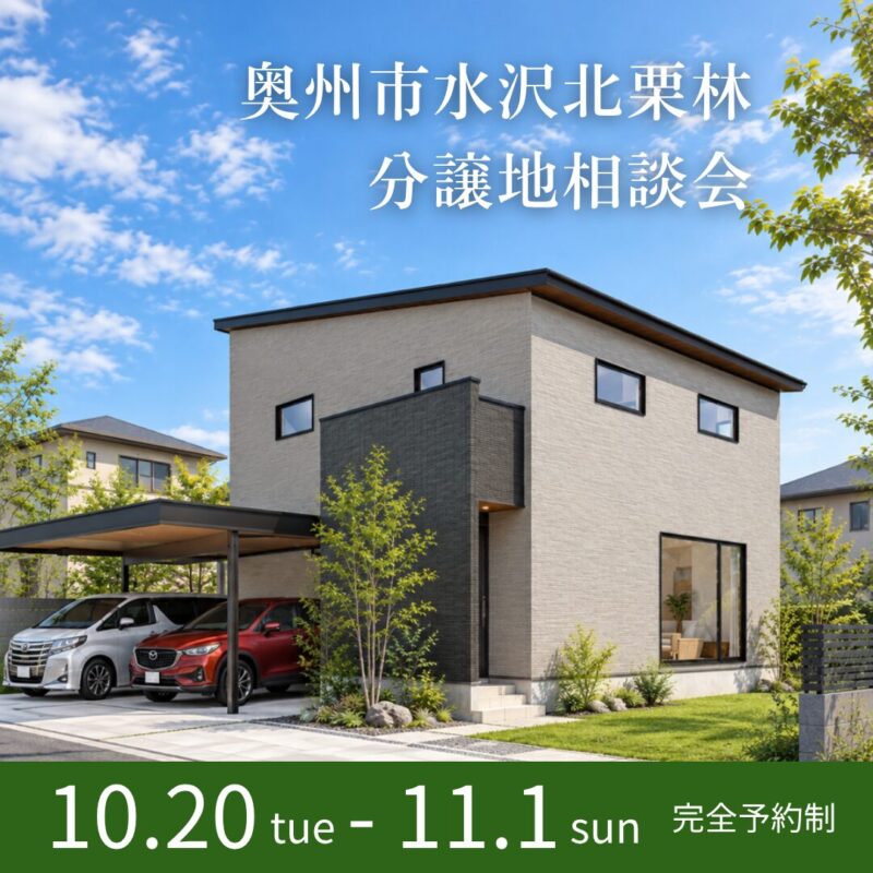 【奥州市水沢北栗林】土地から相談会